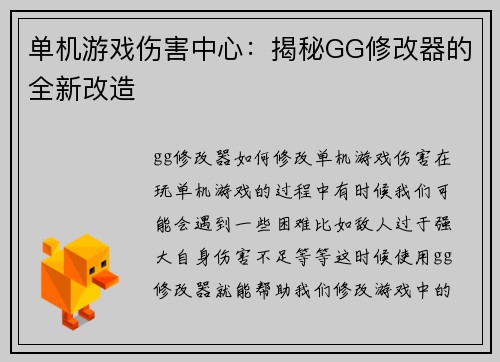 单机游戏伤害中心：揭秘GG修改器的全新改造