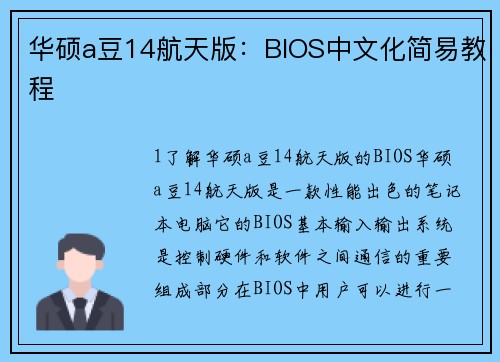 华硕a豆14航天版：BIOS中文化简易教程