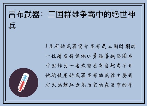 吕布武器：三国群雄争霸中的绝世神兵