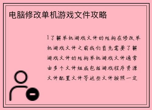 电脑修改单机游戏文件攻略