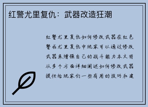 红警尤里复仇：武器改造狂潮