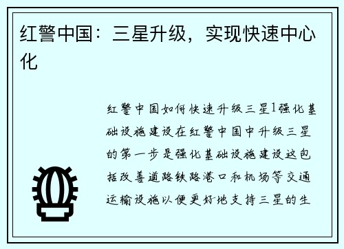 红警中国：三星升级，实现快速中心化