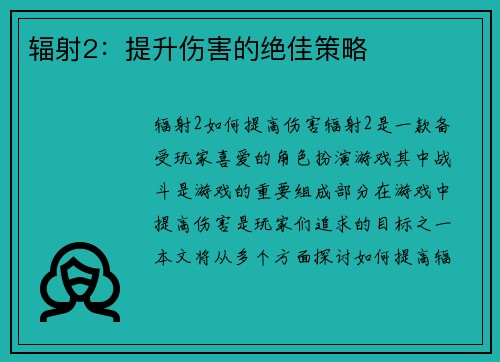 辐射2：提升伤害的绝佳策略